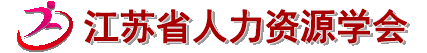 江苏省人力资源学会 